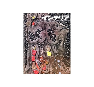 インテリア　Japan Interior Design No.01　1960年08月号