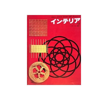 インテリア　Japan Interior Design No.02　1960年10月号