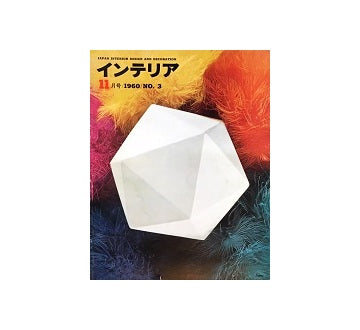 インテリア　Japan Interior Design No.03　1960年11月号