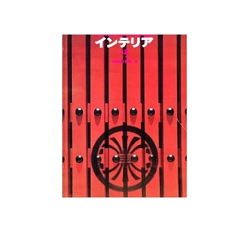 インテリア　Japan Interior Design No.04　1960年12月号