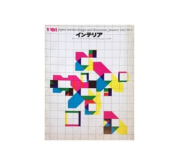 インテリア　Japan Interior Design No.05　1961年01月号
