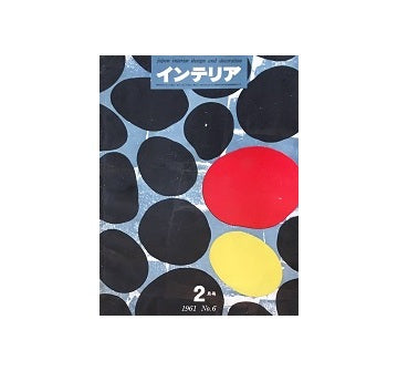 インテリア　Japan Interior Design No.06　1961年02月号