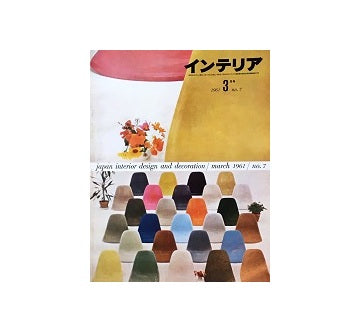 インテリア　Japan Interior Design No.07　1961年03月号