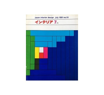 インテリア　Japan Interior Design No.10　1961年07月号