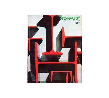 インテリア　Japan Interior Design No.13　1961年10月号