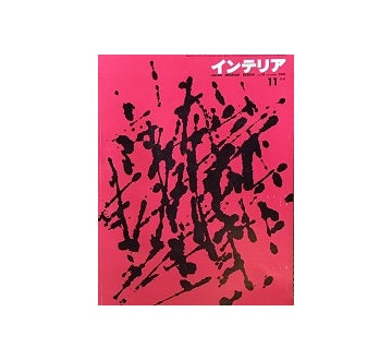 インテリア　Japan Interior Design No.14　1961年11月号