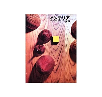 インテリア　Japan Interior Design No.15　1961年12月号