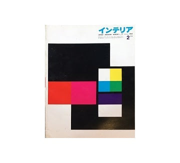 インテリア　Japan Interior Design No.17　1962年02月号