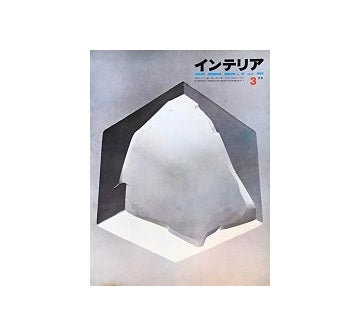 インテリア　Japan Interior Design No.18　1962年03月号