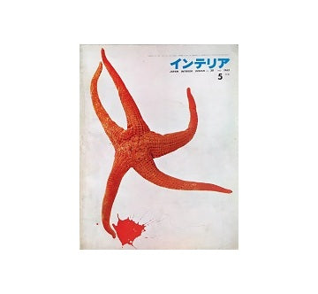 インテリア　Japan Interior Design No.20　1962年05月号