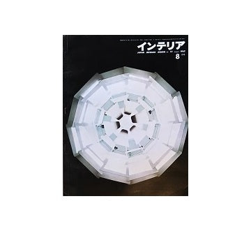 インテリア　Japan Interior Design No.23　1962年08月号
