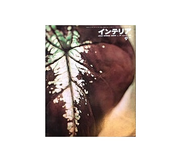 インテリア　Japan Interior Design No.24　1962年09月号