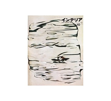 インテリア　Japan Interior Design No.25　1962年10月号