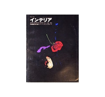 インテリア　Japan Interior Design 1963年07月号