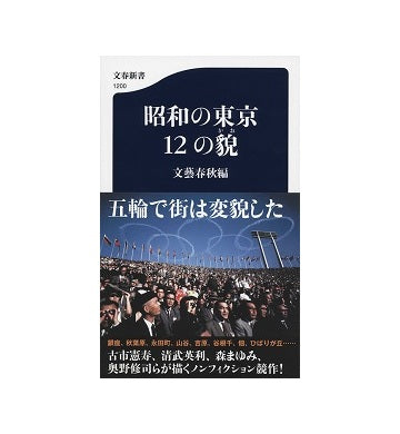 昭和の東京 12の貌
