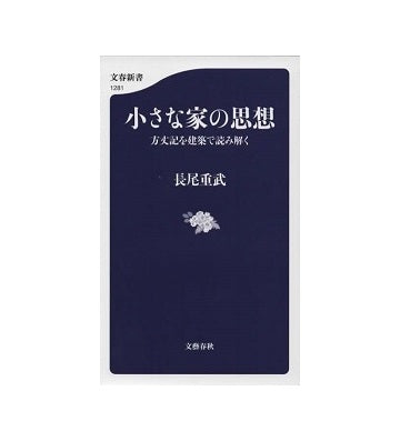 小さな家の思想
方丈記を建築で読み解く