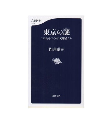 東京の謎（ミステリー） この街をつくった先駆者たち