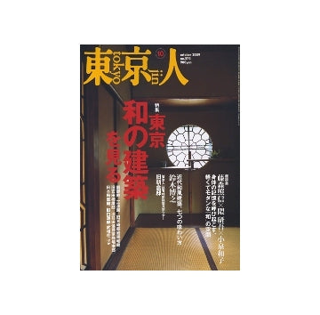 東京人　2009年10月号　特集　東京 和の建築を見る