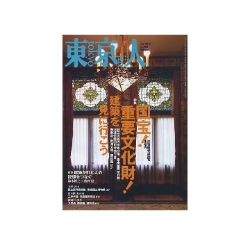 東京人　2010年07月号　国宝！重要文化財！建築を見に行こう