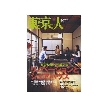 東京人　2011年02月号　リノベーションとシェアハウス