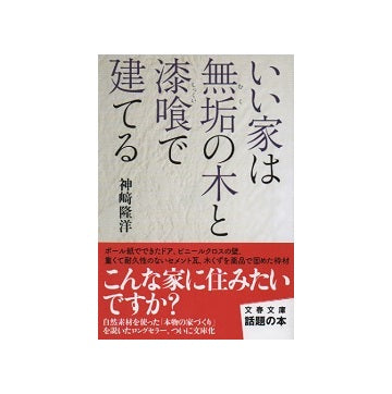 いい家は無垢の木と漆喰で建てる