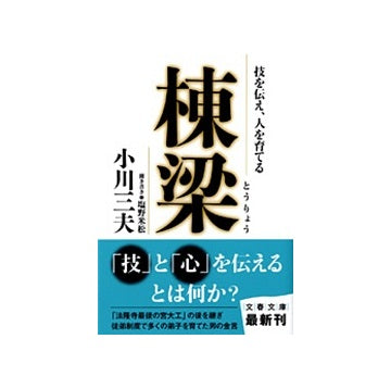 棟梁　技を伝え、人を育てる