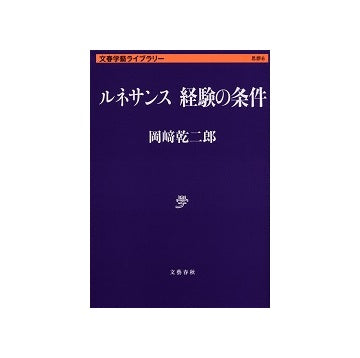 ルネサンス　経験の条件　文春学藝ライブラリー