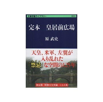 完本 皇居前広場