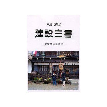 建設白書 平成10年版