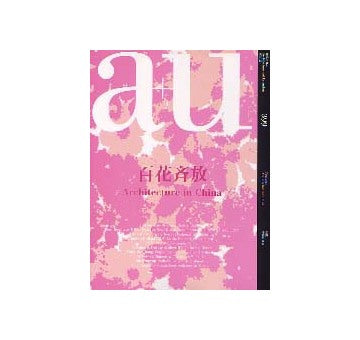 a+u　2003年12月号　中国の建築　百花斉放　Architecture in China