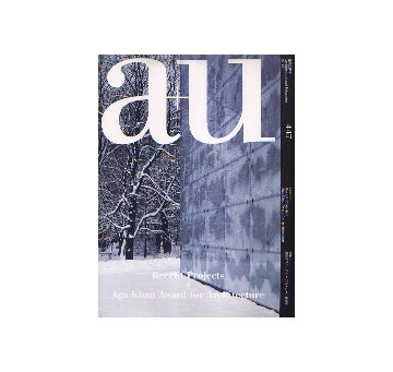 a+u　2007年12月号　特集　最新プロジェクト＋アガ・カーン建築賞