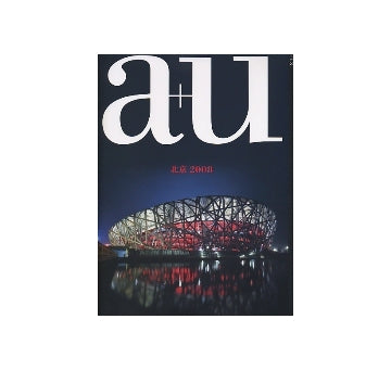 a+u　2008年07月号　特集　北京2008