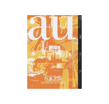a+u　2016年03月号　百家争鳴　Architects in China