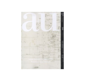a+u　2020年08月号　磯崎新の1970年代　実務と理論