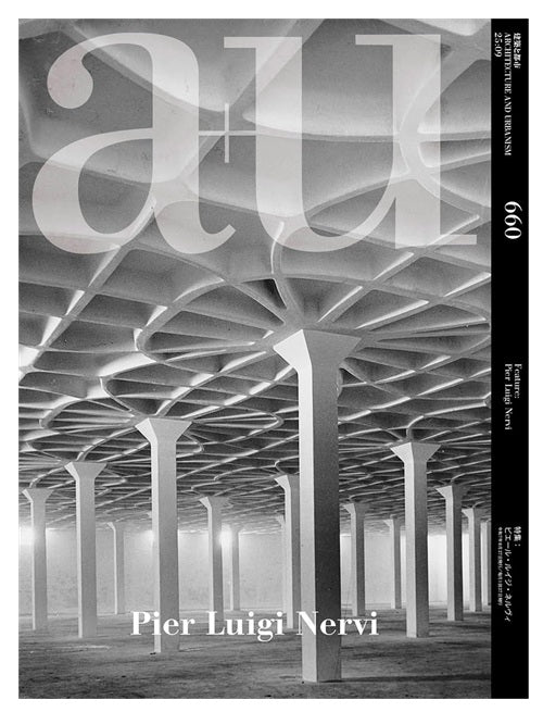 a+u　2025年09月号　ピエール・ルイジ・ネルヴィ