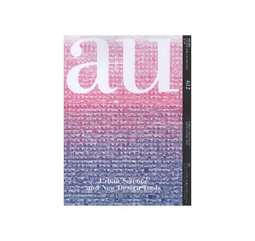 a+u　2021年09月号　アーバン・サイエンスと新しいデザイン・ツール