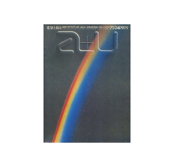 a+u　1971年04月号　計画案