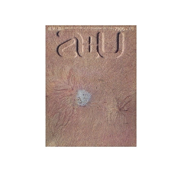 a+u　1971年05月号　集合住宅