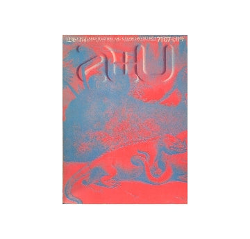 a+u　1971年07月号　住宅10題