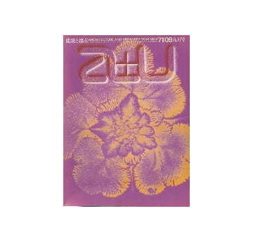 a+u　1971年09月号　英国のニュータウン