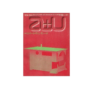 a+u　1971年10月号　ロバート・ヴェンチューリ