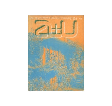 a+u　1971年12月号　アトリエ5　作品14題