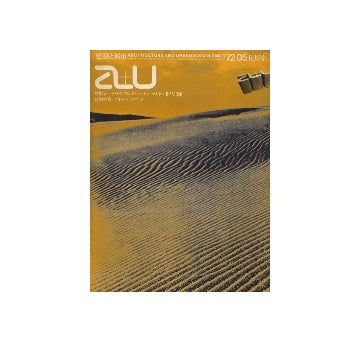 a+u　1972年05月号　ジャック・ダイアモンド＋バートン・マイヤー作品15題