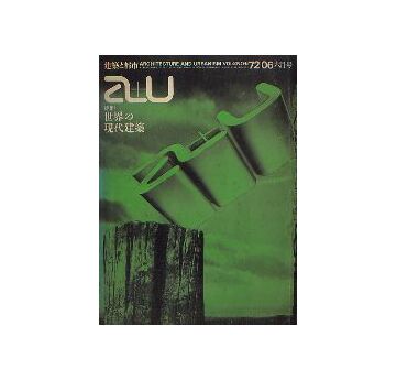 a+u　1972年06月号 世界の現代建築
