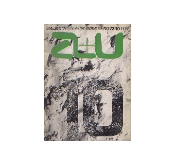 a+u　1972年10月号　ジオ・ポンティ　コルクホーン　他3題