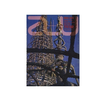 a+u　1973年02月号　ロスアンゼルス