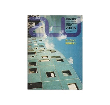 a+u　1973年05月号　ヨーロッパ建築研究2