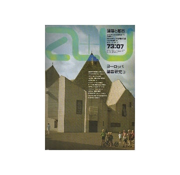 a+u　1973年07月号　ヨーロッパ建築研究3