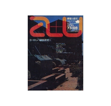 a+u　1973年09月号　ヨーロッパ建築研究　4
