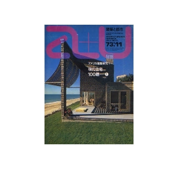 a+u　1973年11月号 アメリカ建築研究5　現代住宅100題(1)